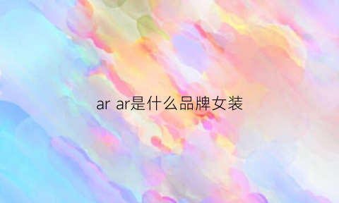 ar ar是什么品牌女装